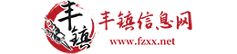 丰镇信息网