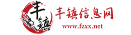 丰镇信息网