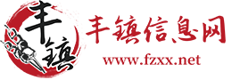 丰镇信息网